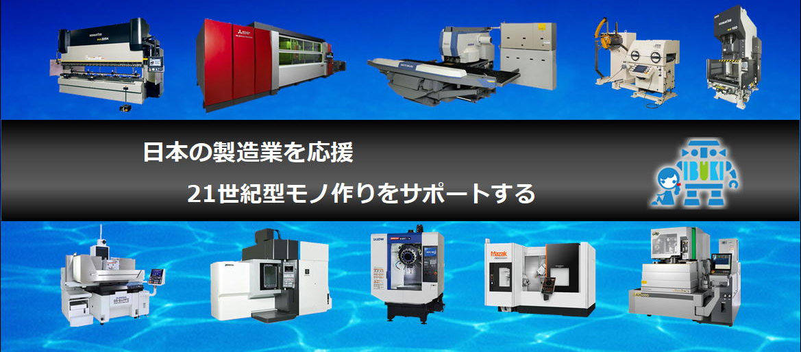 伊吹産業株式会社 工作機械 鍛圧 鈑金機械 中古機械の専門商社